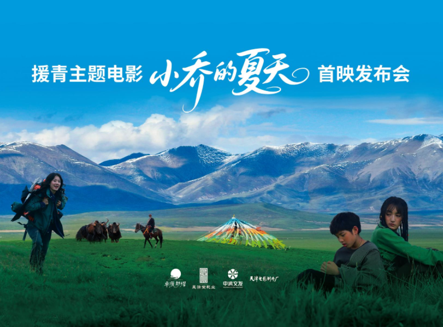 援青题材电影《小乔的夏天》天津首映，再现高原奋斗画卷 剧照1